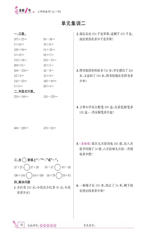 人教版数学三年级上册金牌作业本同步课本《单元集训二》.pdf 第1页