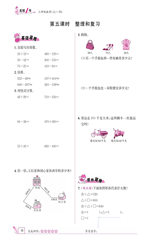人教版数学三年级上册金牌作业本同步课本《第五课时、整理和复习》.pdf 第1页