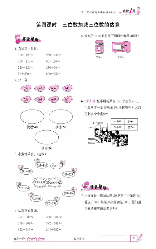 人教版数学三年级上册金牌作业本同步课本《第四课时、三位数加减三位数的估算》.pdf 第1页