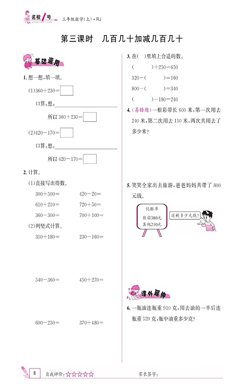 人教版数学三年级上册金牌作业本同步课本《第三课时、几百几十加减几百几十》.pdf 第1页