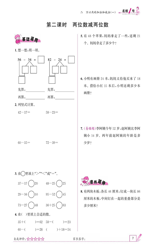 人教版数学三年级上册金牌作业本同步课本《第二课时、两位数减两位数》.pdf 第1页