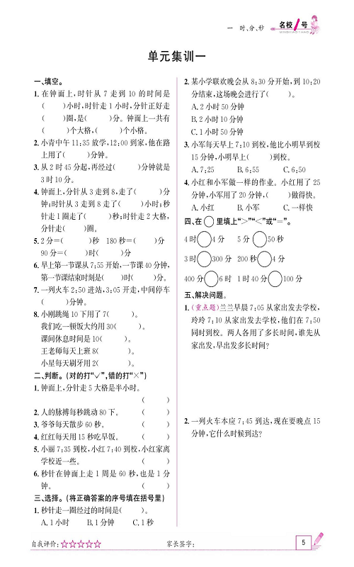 人教版数学三年级上册金牌作业本同步课本《单元集训一》.pdf 第1页