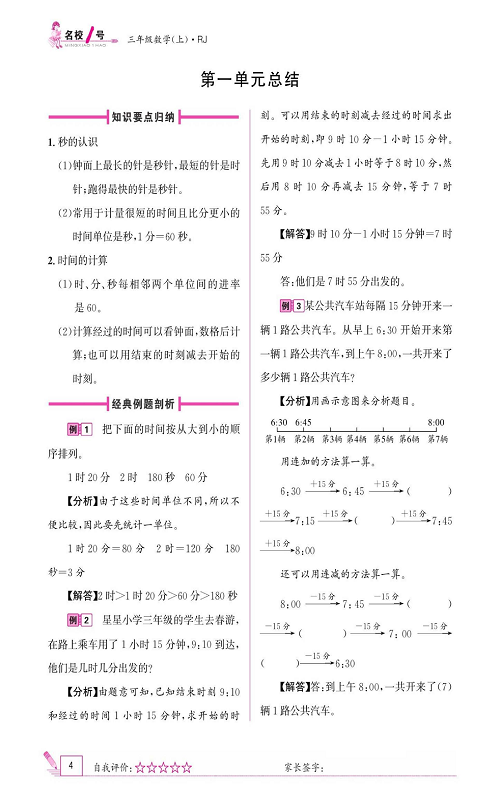 人教版数学三年级上册金牌作业本同步课本《第一单元总结》.pdf 第1页