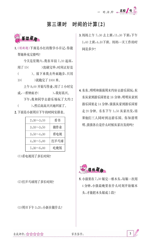 人教版数学三年级上册金牌作业本同步课本《第三课时、时间的计算(2)》.pdf 第1页