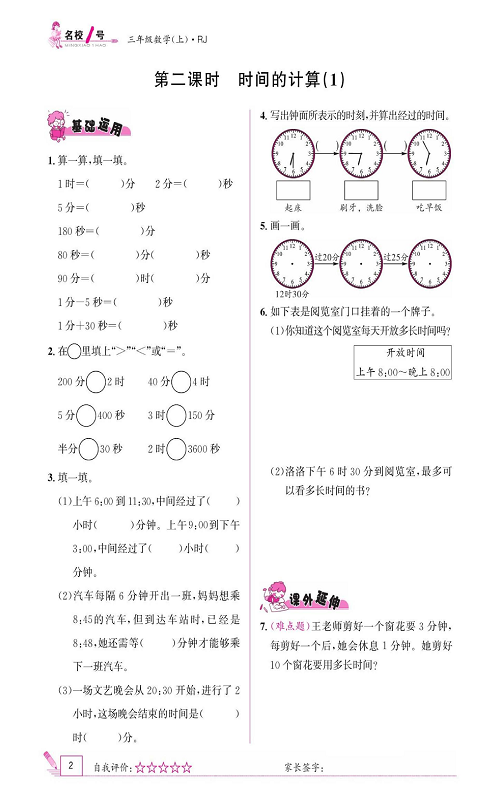 人教版数学三年级上册金牌作业本同步课本《第二课时、时间的计算（1)》.pdf 第1页