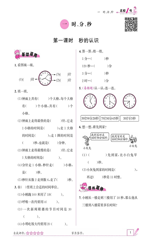 人教版数学三年级上册金牌作业本同步课本《一、时、分、秒  第一课时秒的认识》.pdf 第1页