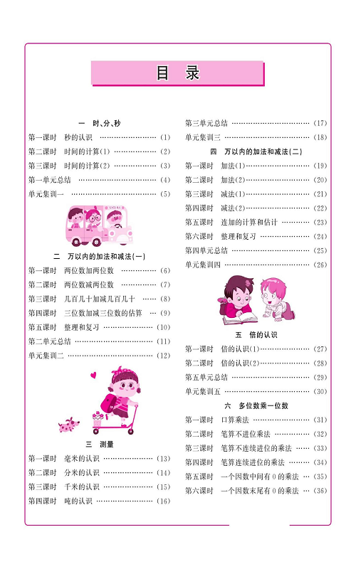 人教版数学三年级上册金牌作业本同步课本（目录）.pdf 第2页