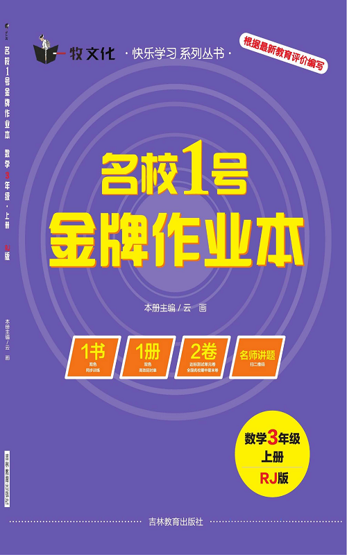 人教版数学三年级上册金牌作业本同步课本（目录）.pdf 第1页