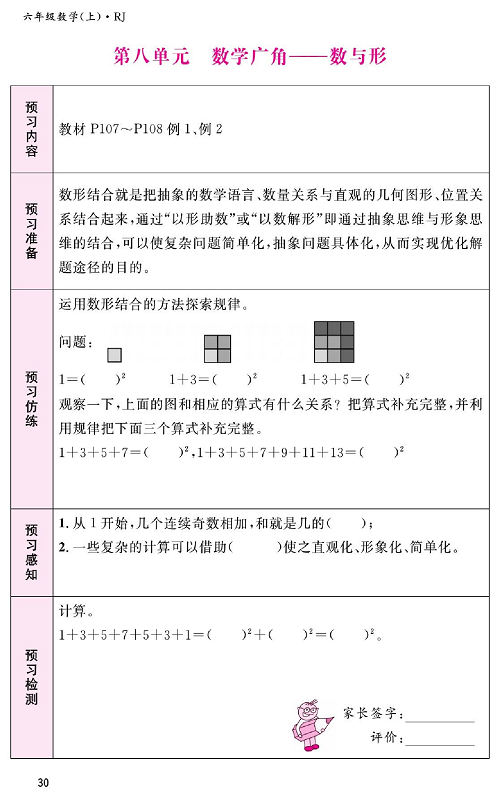 人教版数学六年级上册金牌作业本预习单《第八单元、数学广角&mdash;&mdash;数与形》.pdf 第1页