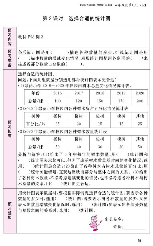 人教版数学六年级上册金牌作业本预习单_第2课时、选择合适的统计图.pdf 第1页