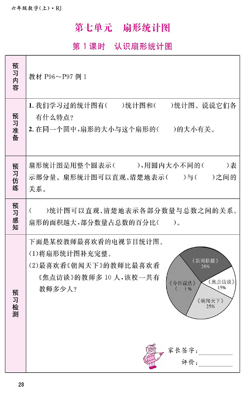人教版数学六年级上册金牌作业本预习单_第七单元、扇形统计图  第1课时认识扇形统计图.pdf 第1页