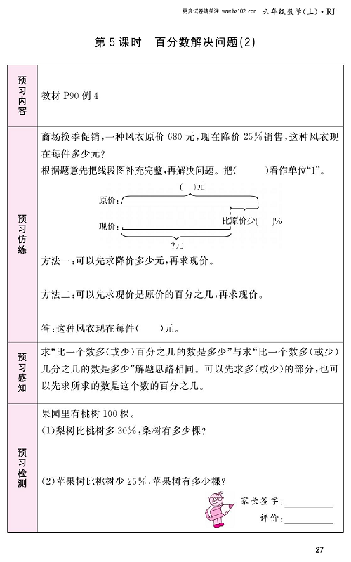 人教版数学六年级上册金牌作业本预习单_第5课时、百分数解决问题(2).pdf 第1页