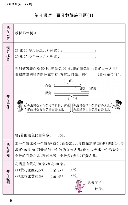 人教版数学六年级上册金牌作业本预习单_第4课时、百分数解决问题（1）.pdf 第1页
