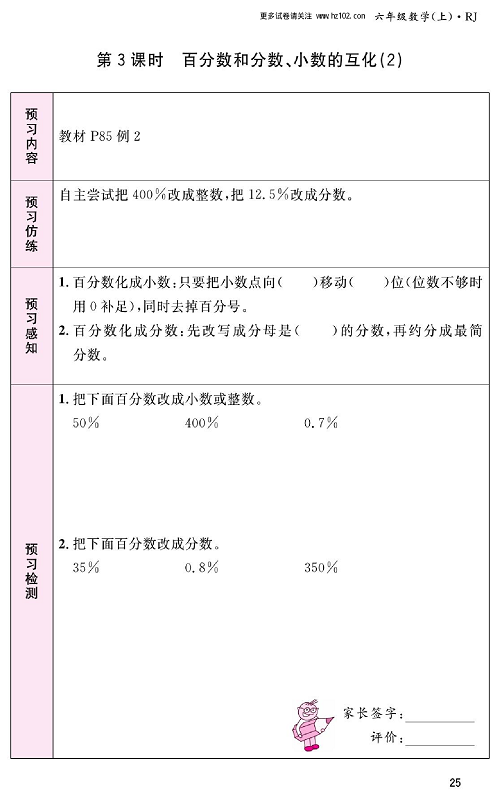 人教版数学六年级上册金牌作业本预习单_第3课时、百分数和分数、小数的互化（2).pdf 第1页