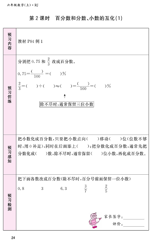 人教版数学六年级上册金牌作业本预习单_第2课时、百分数和分数、小数的互化（1).pdf 第1页