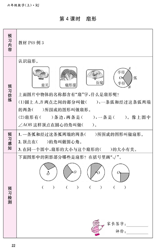 人教版数学六年级上册金牌作业本预习单_第4课时、扇形.pdf 第1页