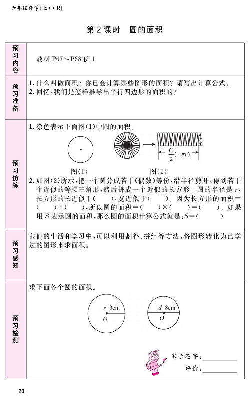 人教版数学六年级上册金牌作业本预习单_第2课时、圆的面积.pdf 第1页