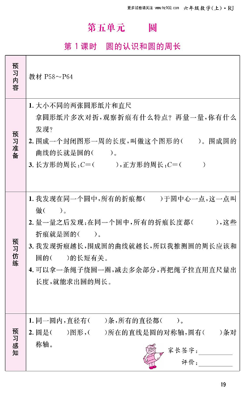 人教版数学六年级上册金牌作业本预习单_第五单元、圆  第1课时圆的认识和圆的周长.pdf 第1页