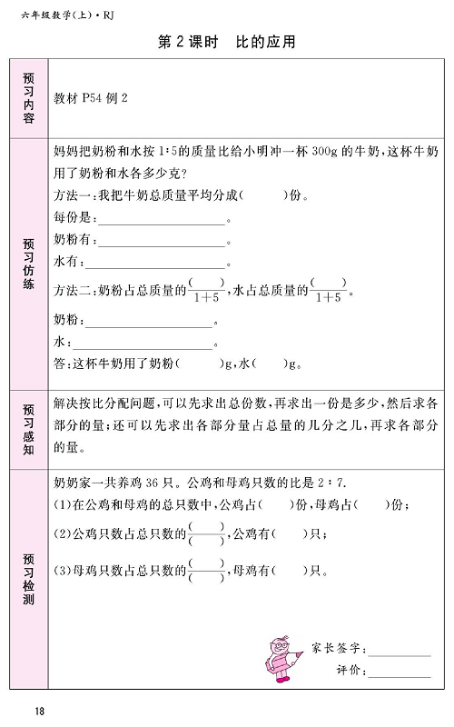 人教版数学六年级上册金牌作业本预习单_第2课时、比的应用.pdf 第1页