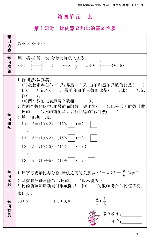 人教版数学六年级上册金牌作业本预习单_第四单元、比  第1课时比的意义和比的基本性质.pdf 第1页