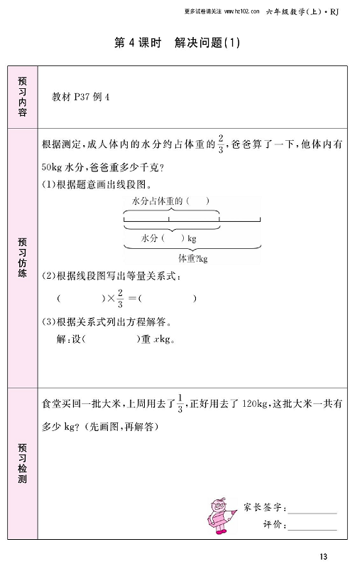 人教版数学六年级上册金牌作业本预习单_第4课时、解决问题（1）.pdf 第1页