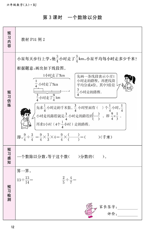 人教版数学六年级上册金牌作业本预习单_第3课时、一个数除以分数.pdf 第1页