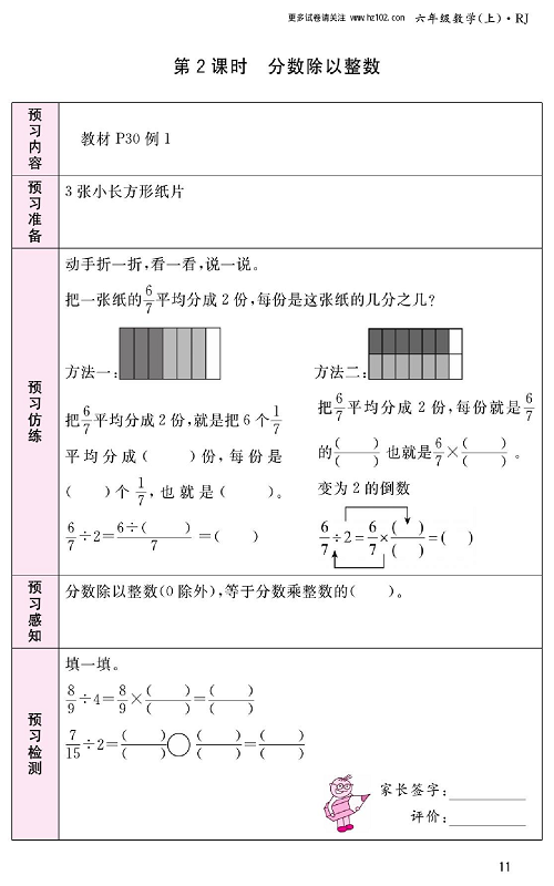 人教版数学六年级上册金牌作业本预习单_第2课时、分数除以整数.pdf 第1页