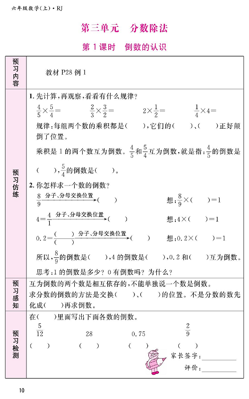 人教版数学六年级上册金牌作业本预习单_第三单元、分数除法  第1课时倒数的认识.pdf 第1页