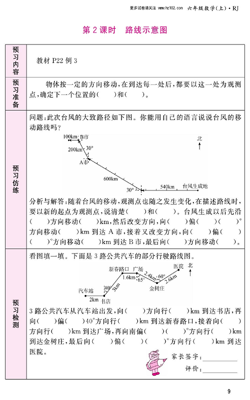 人教版数学六年级上册金牌作业本预习单_第2课时、路线示意图.pdf 第1页
