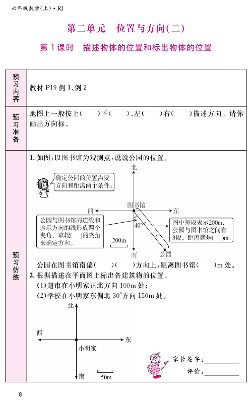 人教版数学六年级上册金牌作业本预习单_第二单元、位置与方向（二） 第1课时 描述物体的位置和标出物体的位置.pdf 第1页