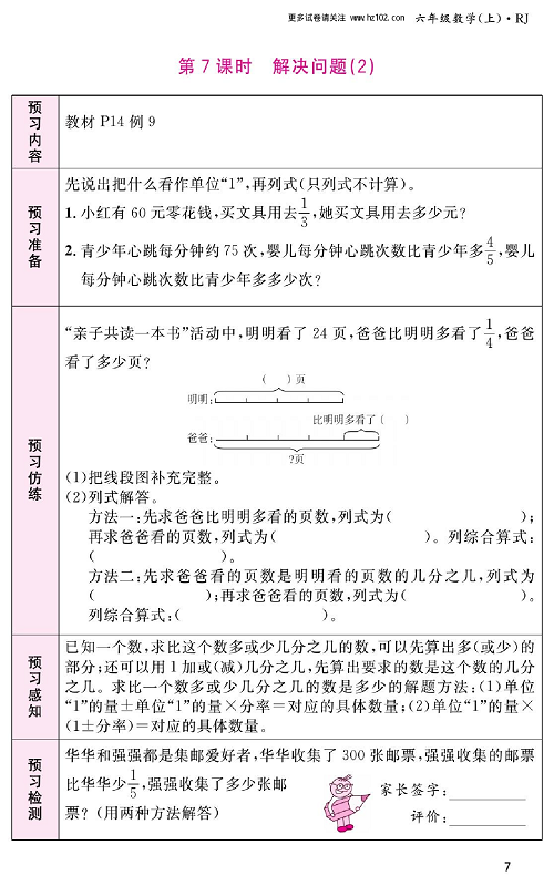 人教版数学六年级上册金牌作业本预习单_第7课时、解决问题（2）.pdf 第1页