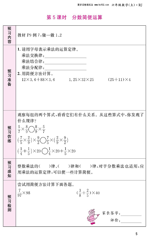 人教版数学六年级上册金牌作业本预习单_第5课时、分数简便运算.pdf 第1页