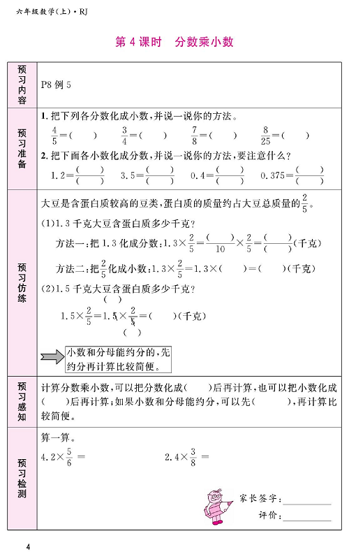 人教版数学六年级上册金牌作业本预习单_第4课时、分数乘小数.pdf 第1页