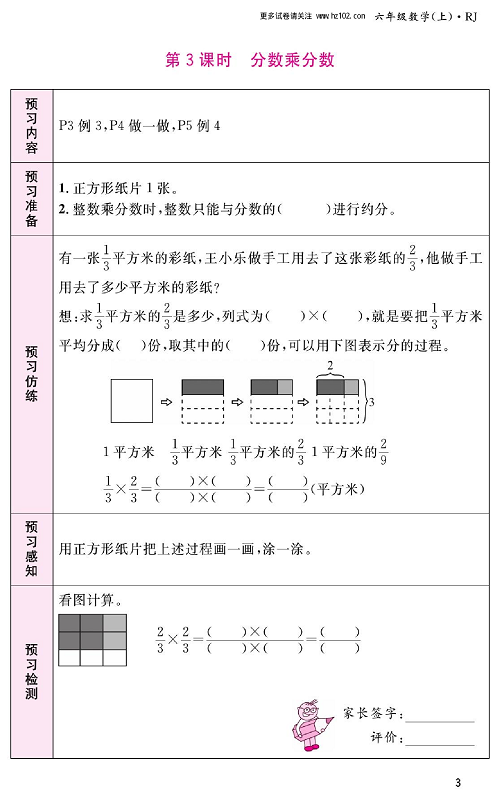 人教版数学六年级上册金牌作业本预习单_第3课时、分数乘分数.pdf 第1页