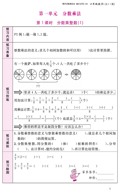 人教版数学六年级上册金牌作业本预习单_第一单元、分数乘法  第1课时分数乘整数（1).pdf 第1页