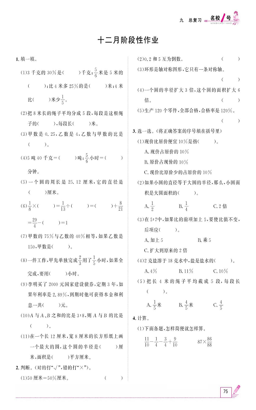 人教版数学六年级上册金牌作业本同步课本_十二月阶段性作业.pdf 第1页
