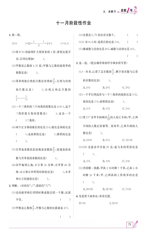 人教版数学六年级上册金牌作业本同步课本_十一月阶段性作业.pdf 第1页