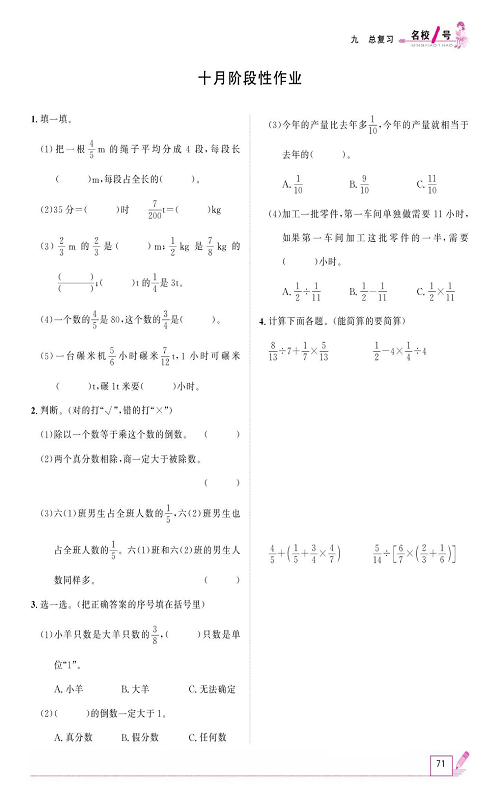 人教版数学六年级上册金牌作业本同步课本_十月阶段性作业.pdf 第1页