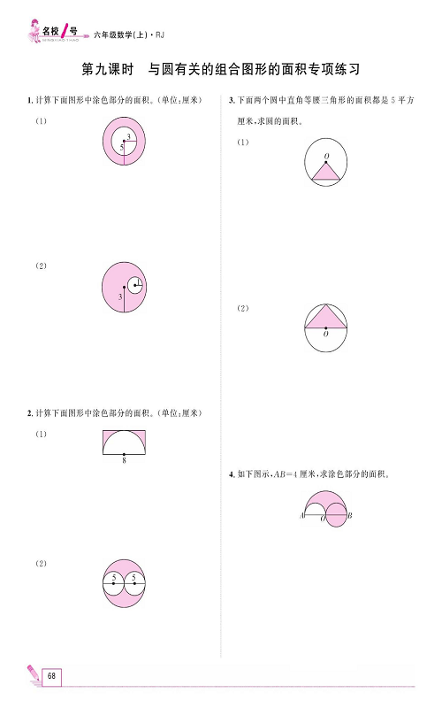 人教版数学六年级上册金牌作业本同步课本_第九课时、与圆有关的组合图形的面积专项练习.pdf 第1页