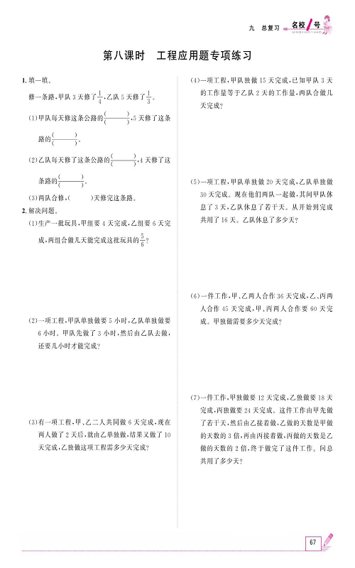 人教版数学六年级上册金牌作业本同步课本《第八课时、工程应用题专项练习》.pdf 第1页