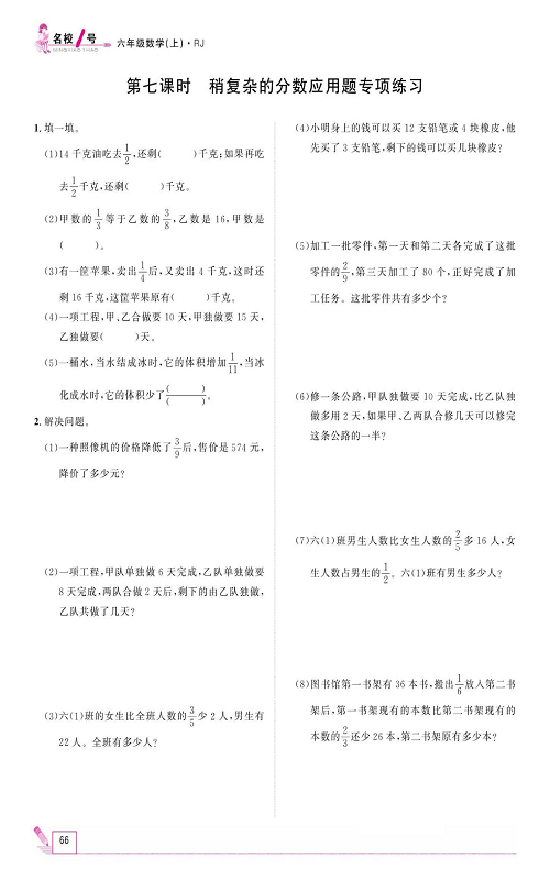 人教版数学六年级上册金牌作业本同步课本_第七课时   稍复杂的分数应用题专项练习.pdf 第1页