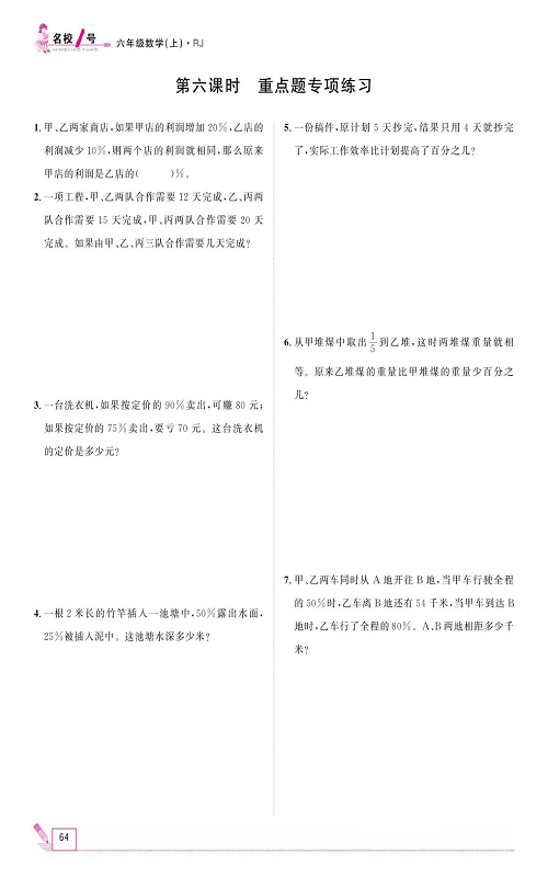 人教版数学六年级上册金牌作业本同步课本_第六课时、重点题专项练习.pdf 第1页