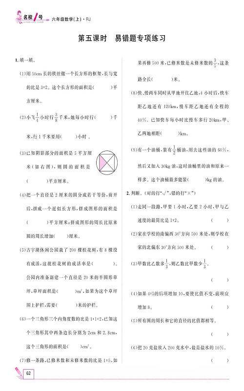 人教版数学六年级上册金牌作业本同步课本_第五课时、易错题专项练习.pdf 第1页