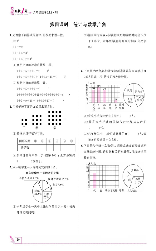 人教版数学六年级上册金牌作业本同步课本_第四课时    统计与数学广角.pdf 第1页