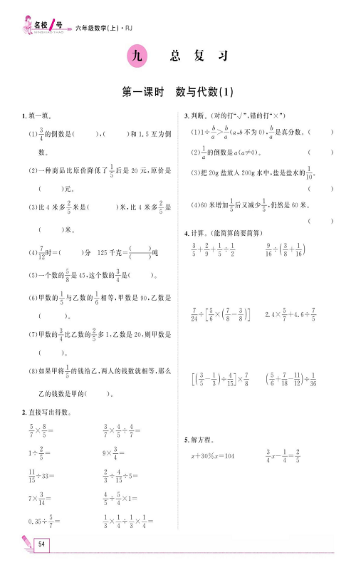人教版数学六年级上册金牌作业本同步课本_九、总复习  第一课时  数与代数（1).pdf 第1页