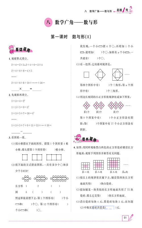 人教版数学六年级上册金牌作业本同步课本《八、数学广角&mdash;&mdash;数与形  第一课时 数与形（1)》.pdf 第1页