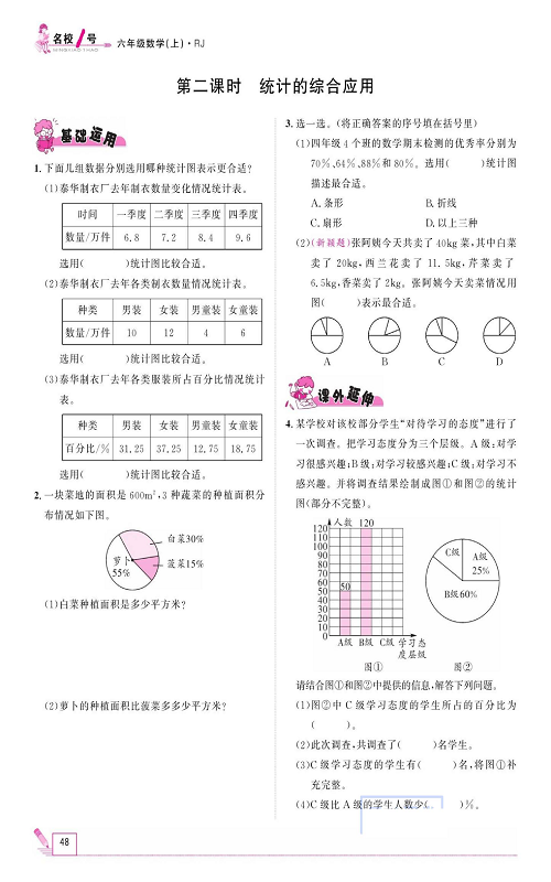 人教版数学六年级上册金牌作业本同步课本《第二课时、统计的综合应用》.pdf 第1页