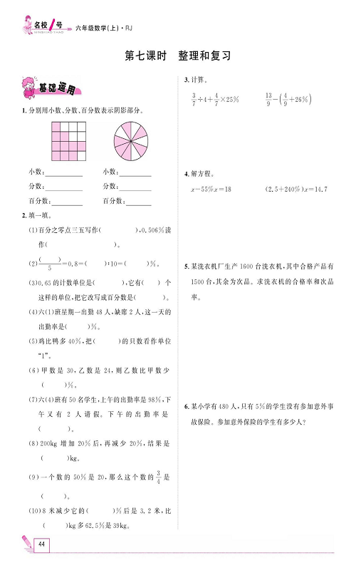 人教版数学六年级上册金牌作业本同步课本_第七课时、整理和复习.pdf 第1页