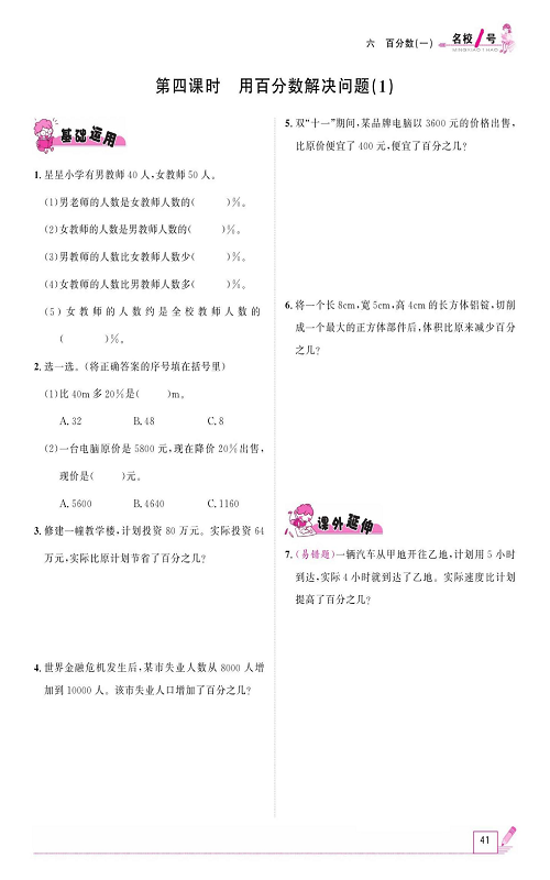 人教版数学六年级上册金牌作业本同步课本_第四课时、用百分数解决问题(1).pdf 第1页