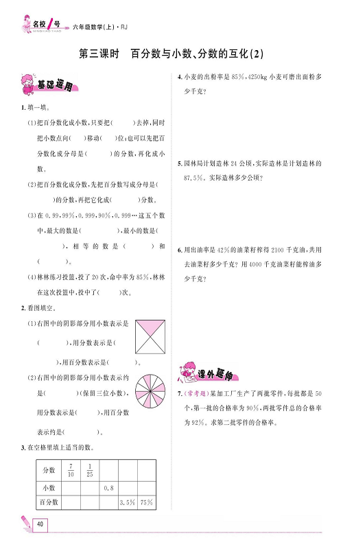 人教版数学六年级上册金牌作业本同步课本《第三课时、百分数与小数、分数的互化(2)》.pdf 第1页